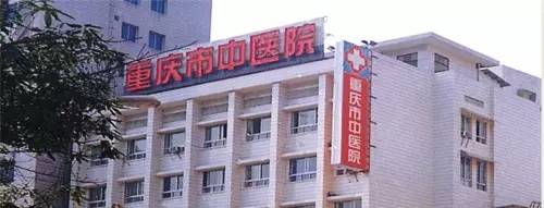 重庆各大医院自制良药,价格低效果好,速度收藏!