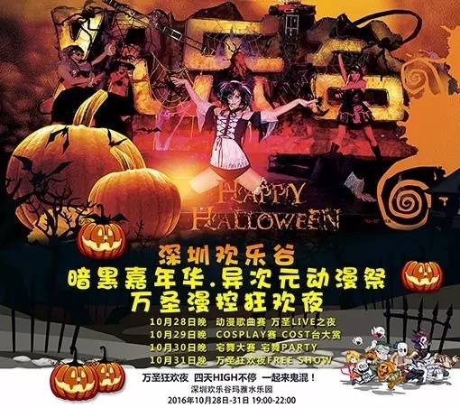 万圣福利小梦FAY等光临10月28-31深圳欢乐谷万圣动漫祭！嘉宾公布！活动秘籍公布！