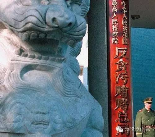 反贪局领导因贪腐落马，如何处置？