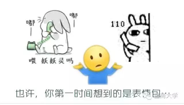 暨南大学跟你一起玩脑筋急转弯：说起110，你能联想到什么？