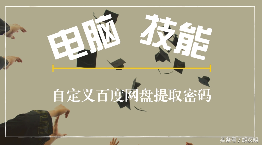 百度网盘怎么设置提取口令,百度自定义密码是多少