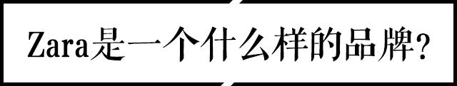 扒一扒zara,zara和其他品牌的对比