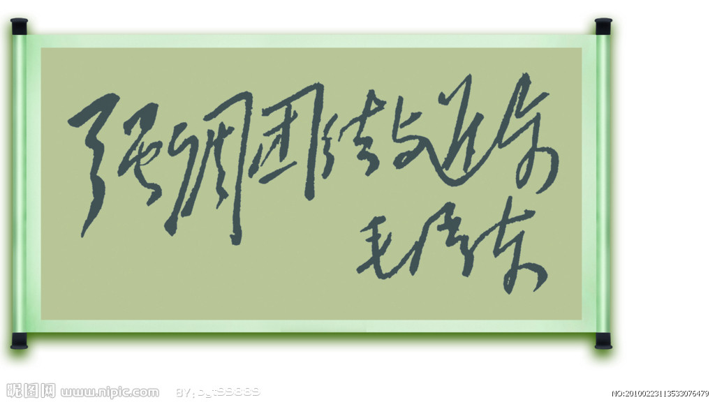 你可能没看过，毛主席关于书法艺术的论述