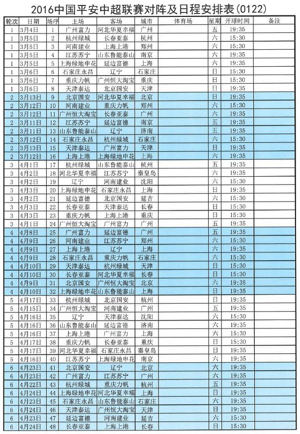 2023年中超赛程表图文,2023中超赛程表完整版
