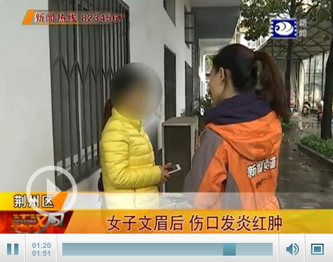 荆州女子文眉后伤口发炎红肿讨要医药费遇阻碍