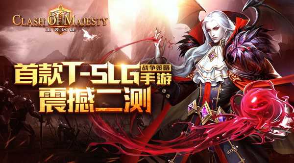 有勇有谋万夫莫敌？全球首款TSLG《王者远征》爆撼开测！
