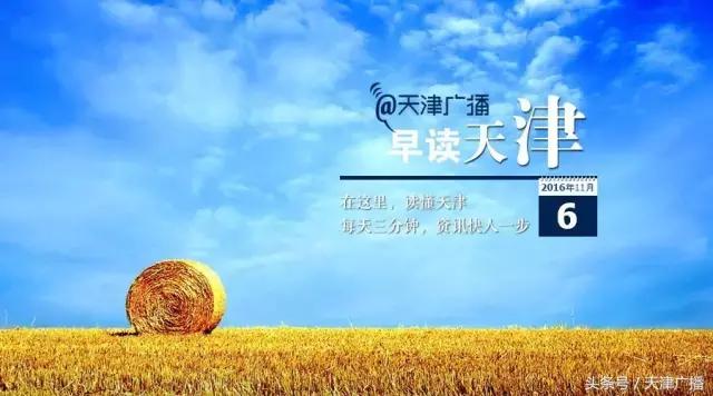 晨读天津,天津早读