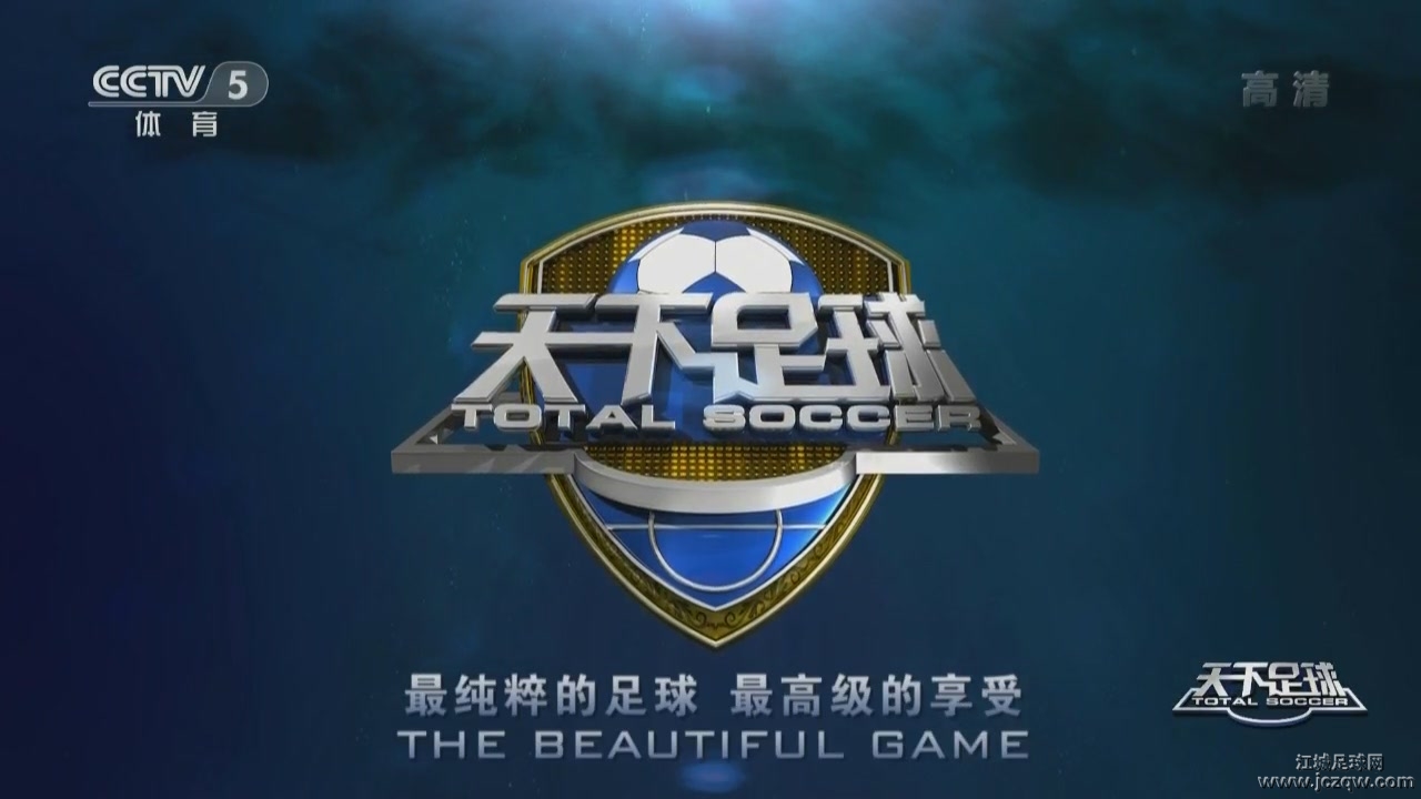 天下足球为什么能成为经典,天下足球在哪看