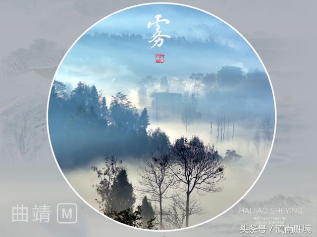 诗画富源︱富源的雾:似梦亦如幻