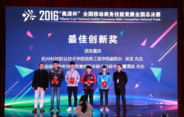2016年“奥派杯”全国移动商务技能竞赛总决赛圆满落幕