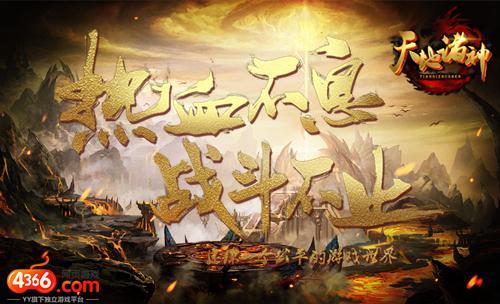 热血不息！4366《天地诸神》内测今日爆启