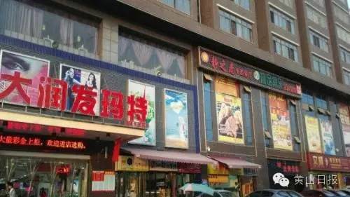 傻傻分不清!黄山南大门汤口不足2000米街上11家“大润发”全是“李鬼”!