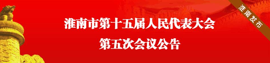 市十三届人大二次会议胜利闭幕,市十七届人大五次会议胜利闭幕