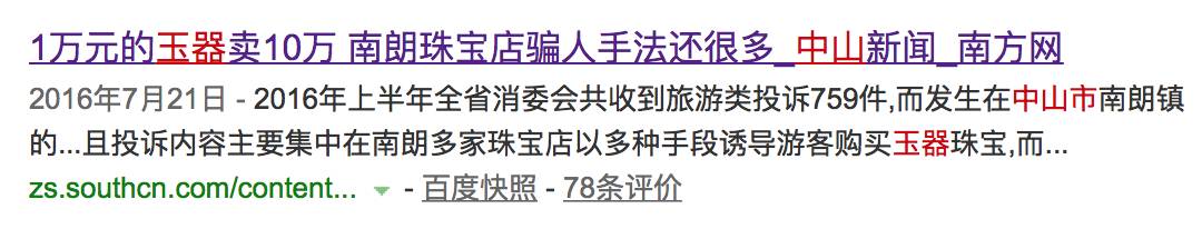 珠海玉石店靠谱吗,珠海玉器被骗