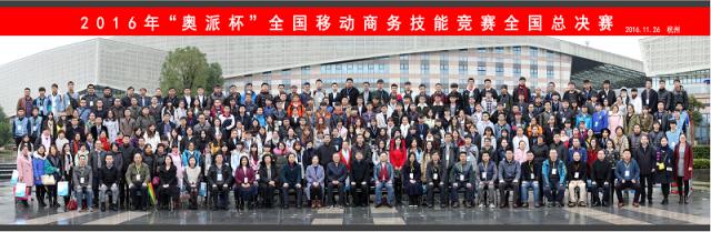 2016年“奥派杯”全国移动商务技能竞赛总决赛圆满落幕