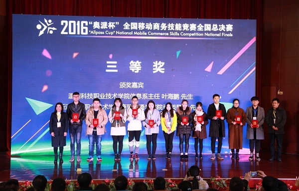 2016年“奥派杯”全国移动商务技能竞赛总决赛圆满落幕