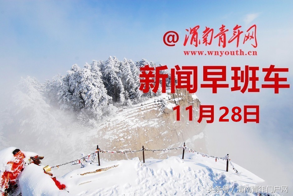 渭南新闻早班车1月19日,渭南新闻11月6日