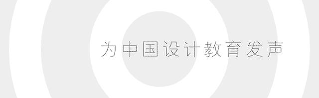 师说｜皖西学院｜熊辉：学设计要保持一颗平常心