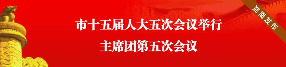 市十三届人大二次会议胜利闭幕,市十七届人大五次会议胜利闭幕