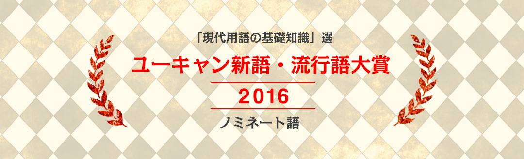 2016年岛国流行语大赏将花落谁家？