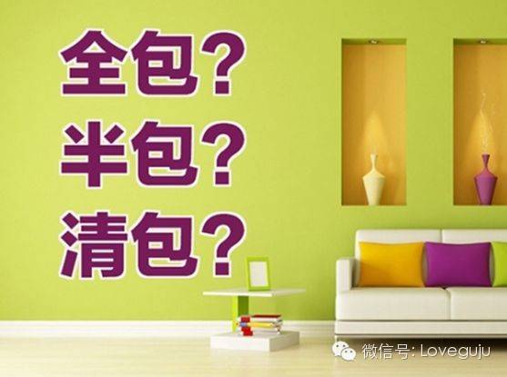 清包全包和半包哪个划算,清包半包全包怎么选才能不吃亏