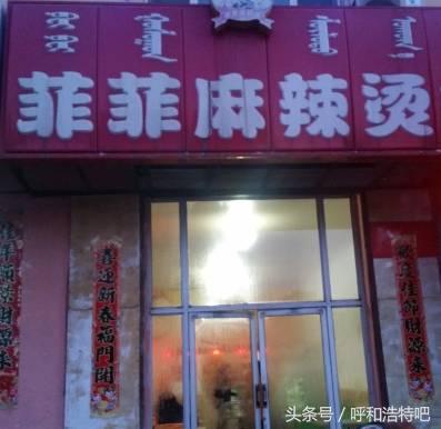 呼和浩特哪家麻辣烫最好,呼和浩特麻辣烫哪家最好