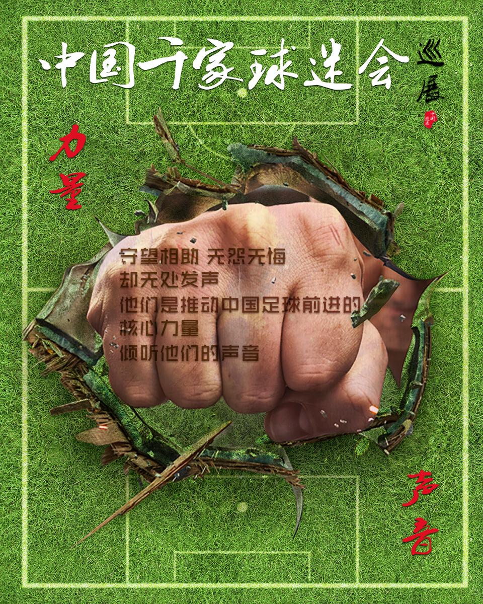 北国春城的呐喊：长春巴萨球迷会-中国千家球迷会巡展