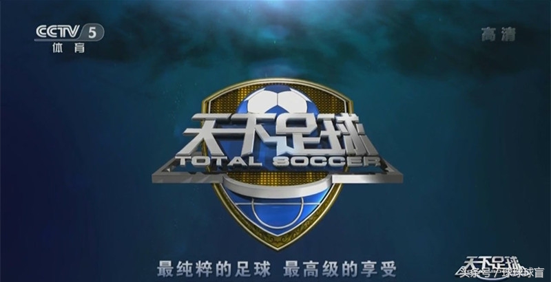 天下足球最好看的一期,天下足球推荐