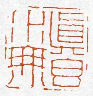 清明印章图案,清明节表文刻什么印章