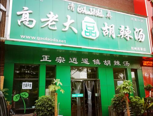 郑州高老大一品胡辣汤培训靠谱吗,高老大胡辣汤加盟费多少钱