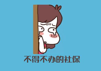 社保开户怎么交社保,社保账户一旦开好就必须买社保吗