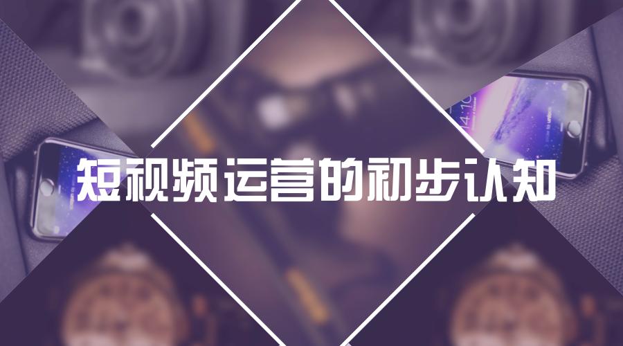 短视频运营如何运营冷门产品,《短视频运营的六个秘诀》