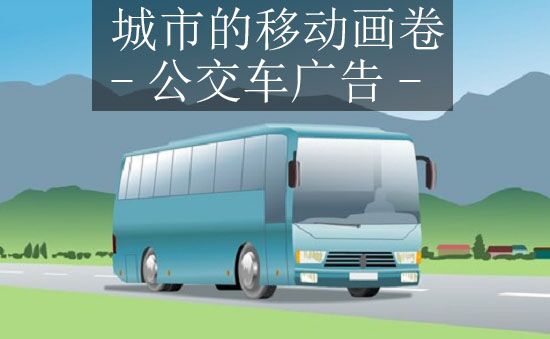 公交站牌的广告属于什么广告,公交移动电视广告