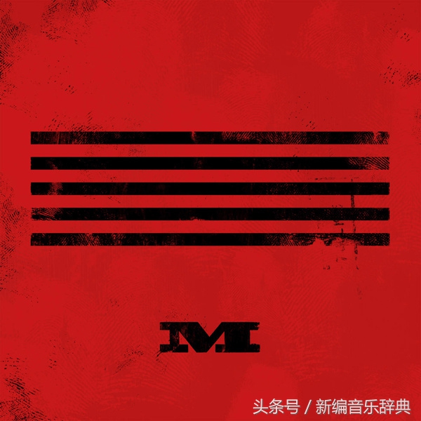bigbang的made一共有几张专辑,bigbangmade合集