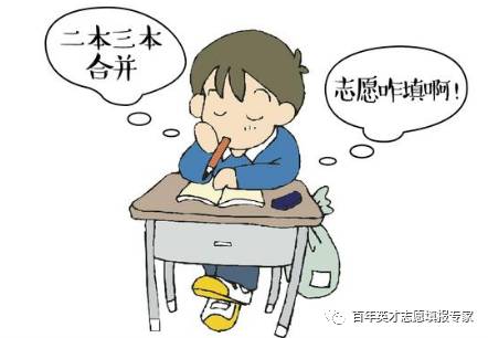 二本和三本合并招生,二三本合并的危害