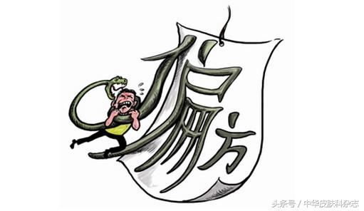 真有那么多治病的“偏方”、“秘方”吗？