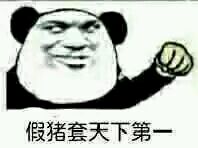 为什么说假猪套天下第一,假猪套第一什么梗