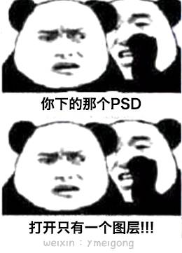 「婊情包」你*载下**的PSD，只有一个图层！