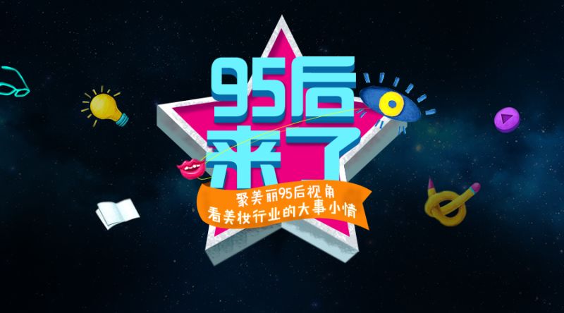 95后潮流美妆,95后美妆消费升级