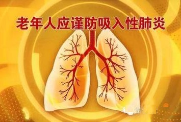老人误吸性肺炎后果严重吗,老年人发生误吸的防治与护理
