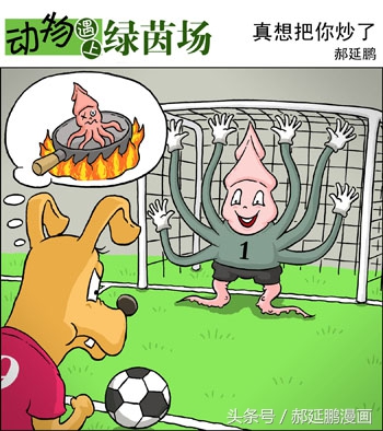 英超搞笑足球漫画,中国足球爆笑漫画