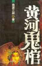 南派三叔黄河,南派三叔大漠孤狼