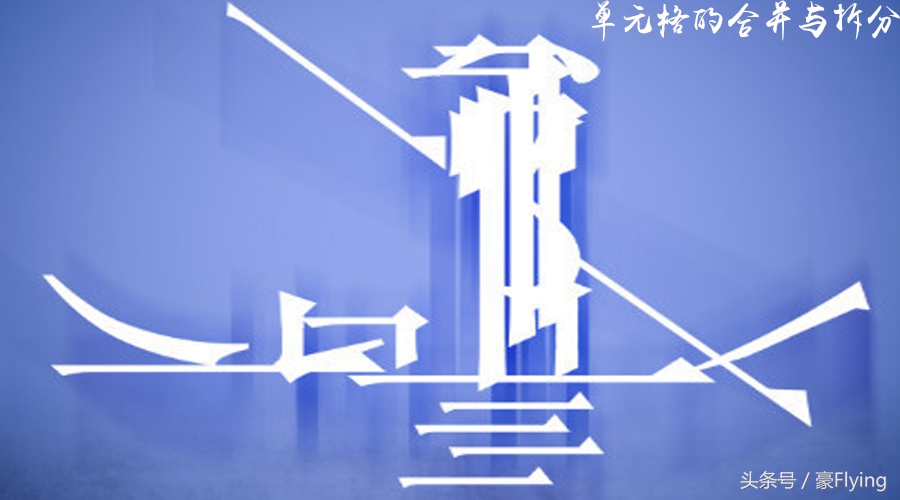 excel怎么合并或拆分单元格,excel如何拆分合并的单元格