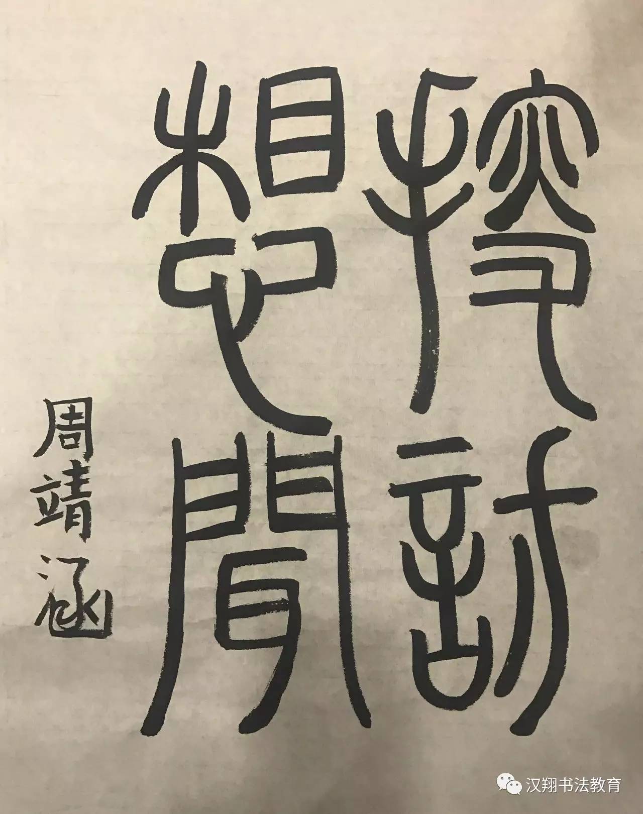 「每日书法」当圣诞遇上汉翔书法，会有什么样的效果？