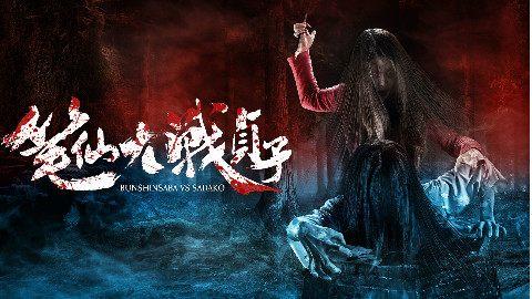 原来笔仙和贞子也有善良的一面,贞子和笔仙到底有多惨