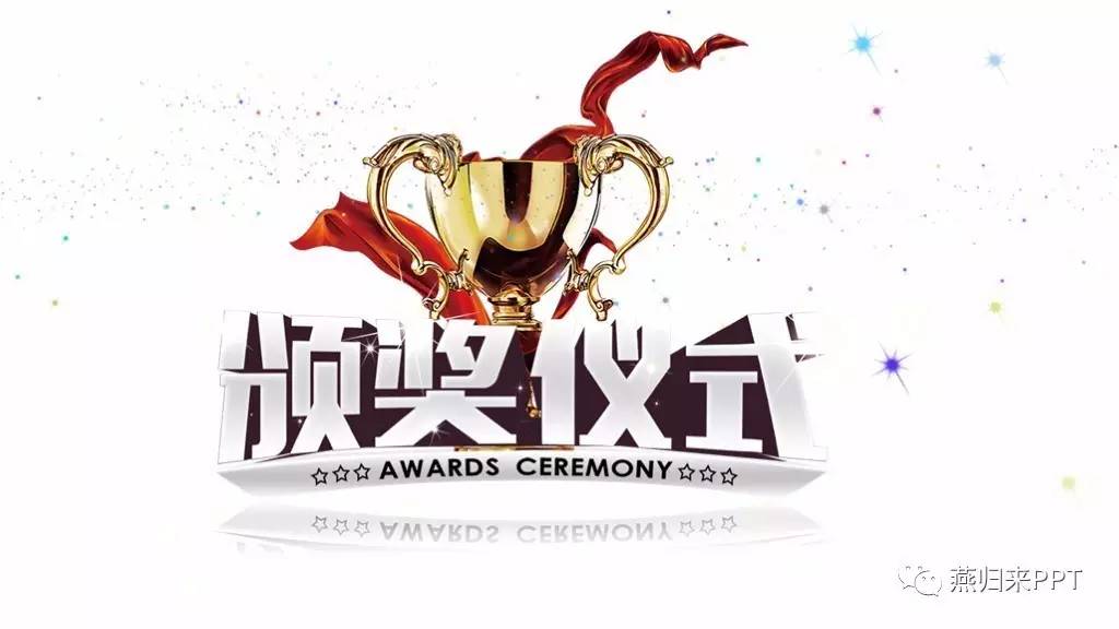 年终奖ppt制作教程,怎么做好看的颁奖ppt