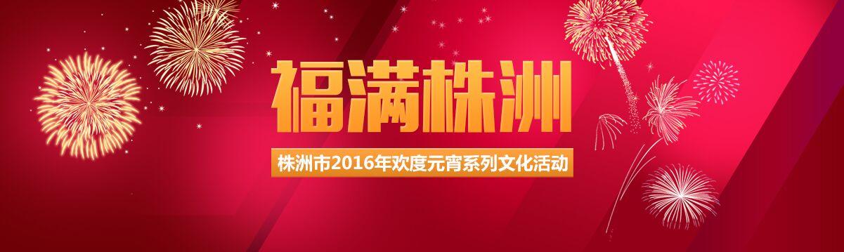 株洲大京水库闹元宵,株洲闹元宵晚会