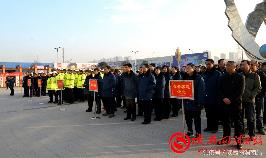 渭南市2017年春运暨“情满旅途”活动启动（高清组图）