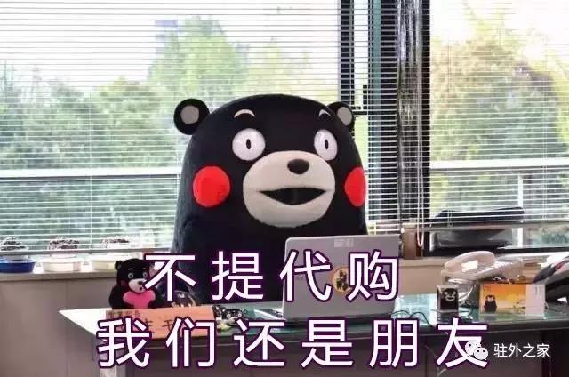 驻外不代购,要你有何用?!