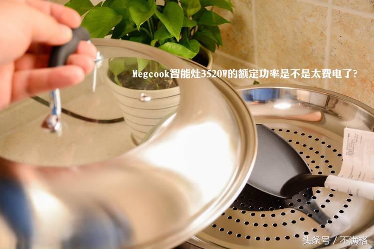 megcook智能灶不粘锅测试,megcook智能炒菜机多少钱